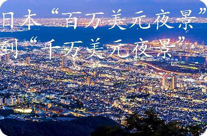 达州日本“百万美元夜景”到“千万美元夜景”