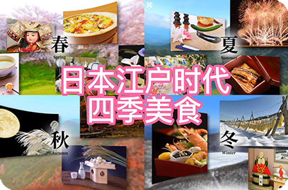 达州日本江户时代的四季美食